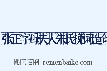 张正字母夫人朱氏挽词造句是什么意思的图片